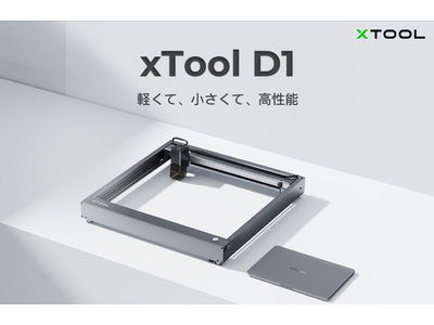 Makeblock、誰もが簡単に使える高性能レーザー加工機「xTool D1」のクラウドファンディングを開始