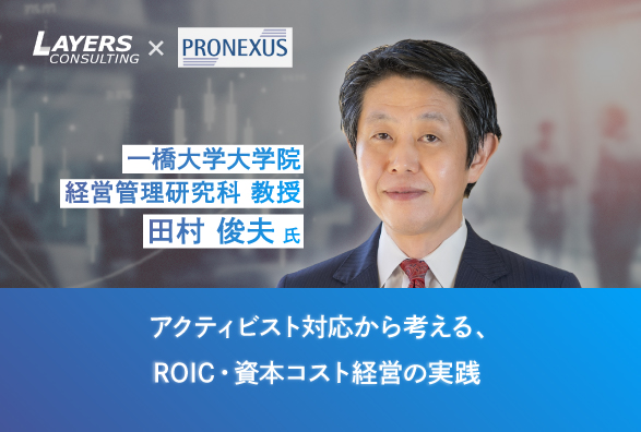 一橋大学大学院 田村俊夫教授 登壇！アクティビスト対応から考える、ROIC・資本コスト経営の実践