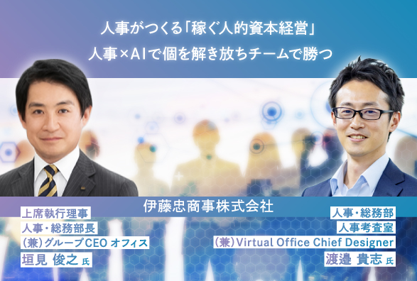 伊藤忠商事(株) 人事トップが語る！人事がつくる「稼ぐ人的資本経営」人事×AIで個を解き放ちチームで勝つ