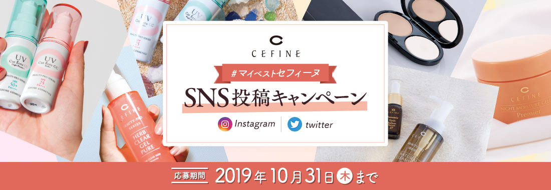 【#マイベストセフィーヌ 投稿キャンペーン】