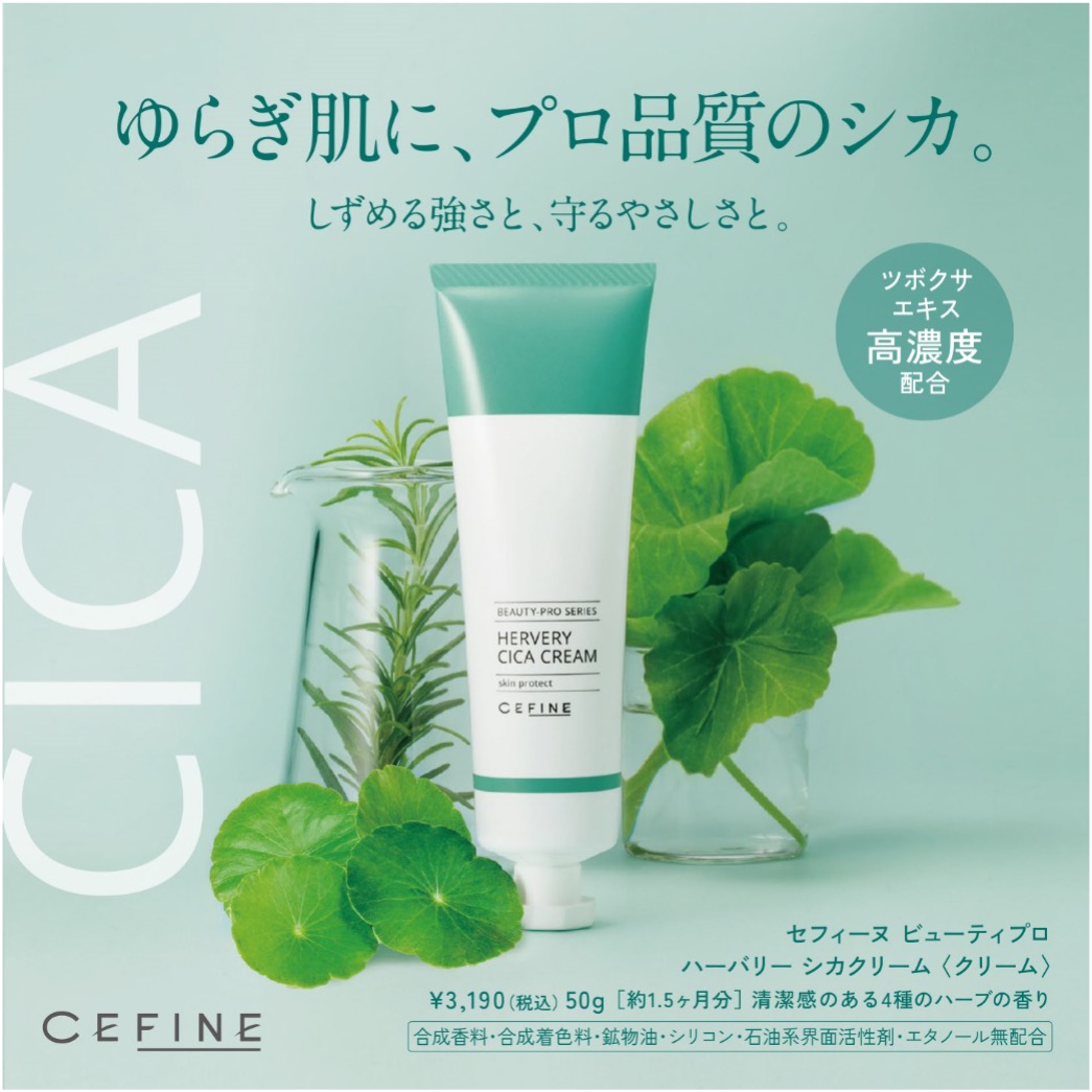 プロも愛用する自然派コスメティックブランドセフィーヌが、本気で開発したシカクリーム！2022年6月13日（月）発売開始