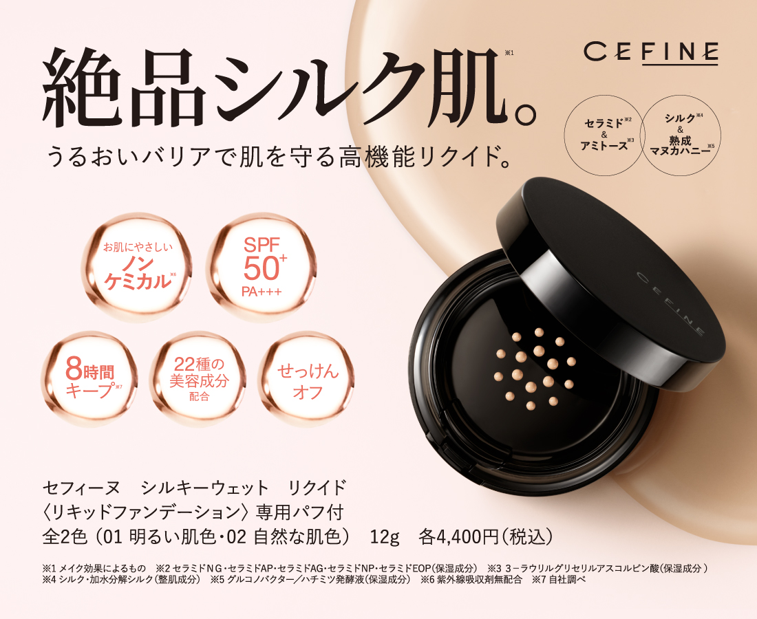 【秋冬におすすめ！】新商品「シルキーウェットリクイド」リリースイベントを開催しました。