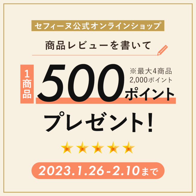 【レビュー投稿＆掲載で500ポイントもらえる♪】セフィーヌ公式オンラインショップでレビューキャンペーン開催！