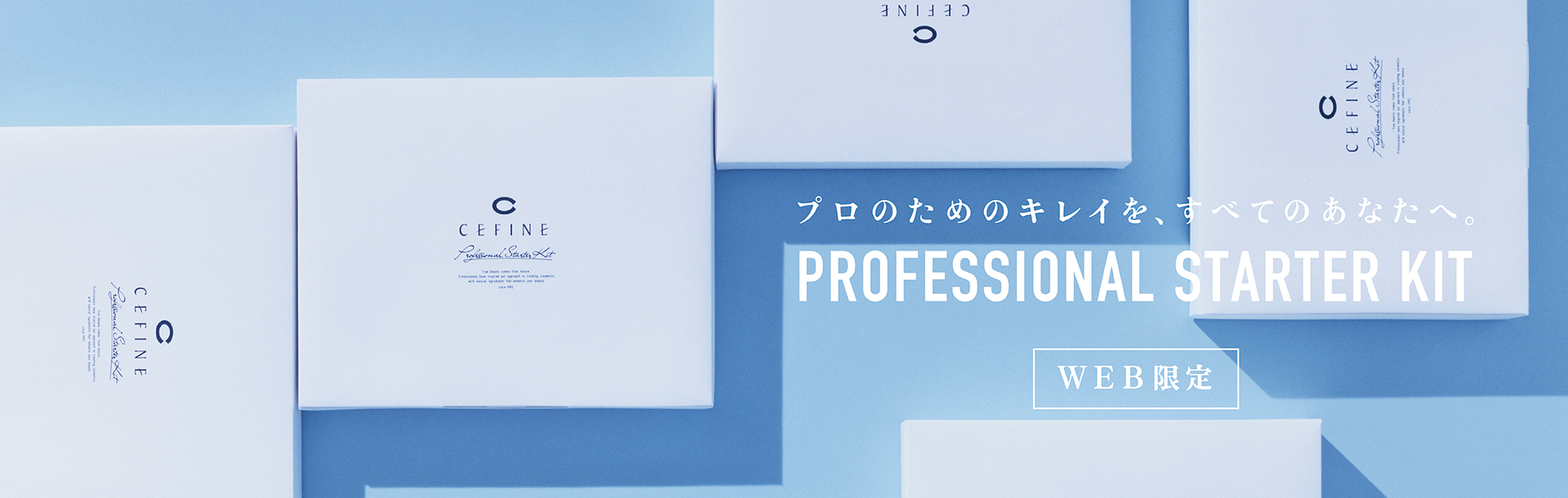 美のプロが愛用する化粧品ブランド「セフィーヌ」が人気商品のスターターキットを期間限定・WEB限定で販売