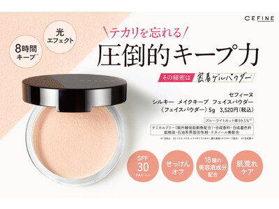 ＼ テカリを忘れる圧倒的キープ力！ ／新商品「シルキーメイクキープフェイスパウダー」3月4日発売