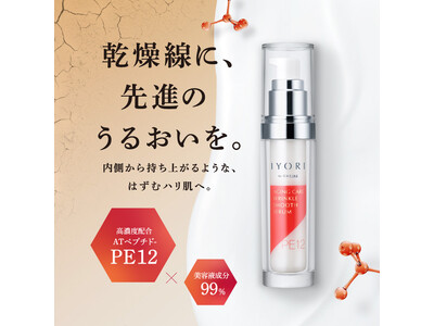 【EC限定】高機能スキンケアブランド≪IYORI（イヨリ）≫から「リンクルスムースセラム PE12」新発売