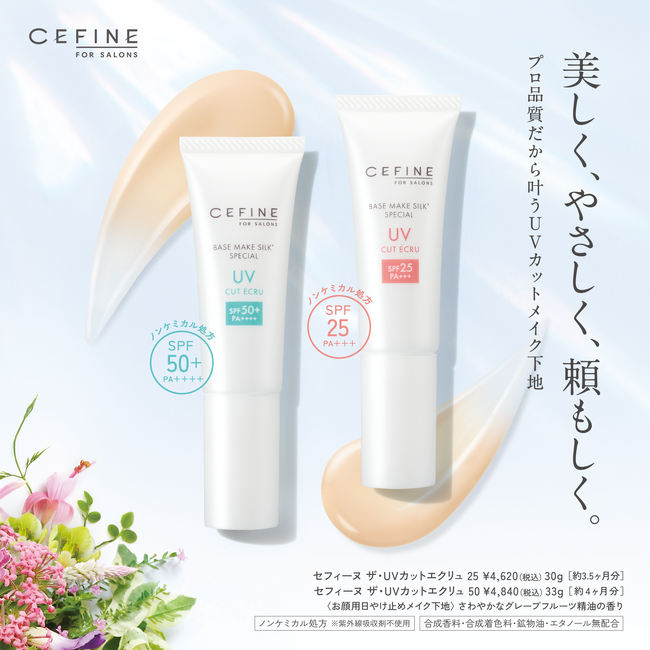 【新商品】プロ品質のUVカットメイク下地「CEFINE FOR SALONS ザ・UVカットエクリュ」新発売