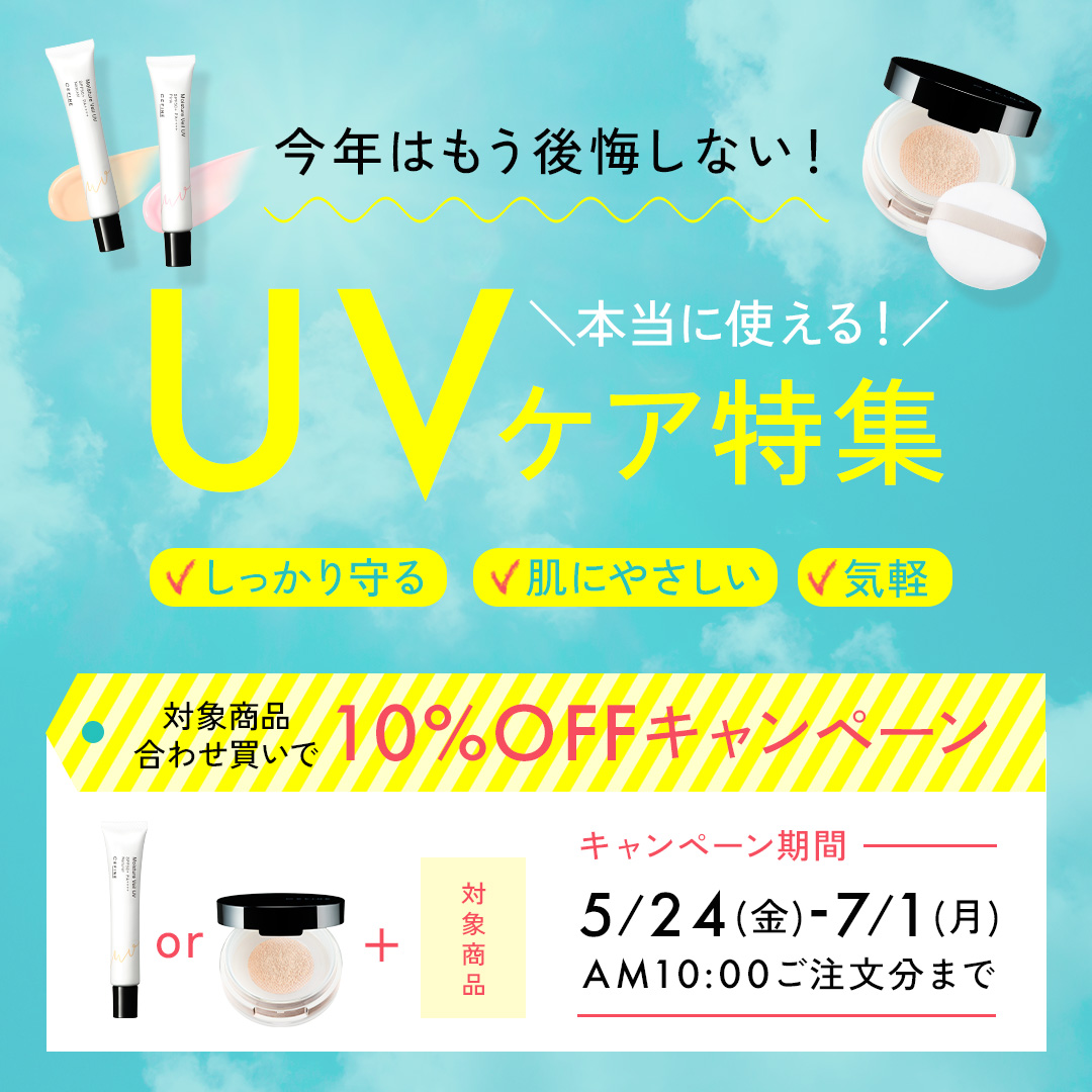 【キャンペーン】セフィーヌ「UVケアキャンペーン」を開催！