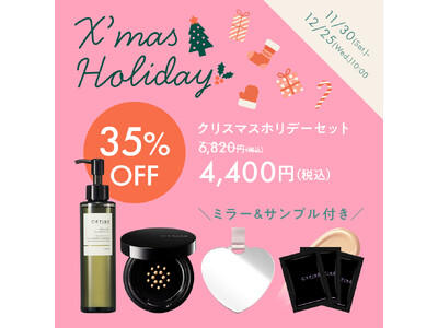 【セフィーヌ】公式オンラインショップ限定！「クリスマスホリデーセット」発売開始