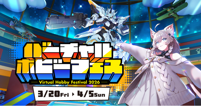 プレスリリース「世界初のメタバース・ホビー総合展示会『バーチャルホビーフェス2026』、2026年3月20日に開幕決定！」のイメージ画像