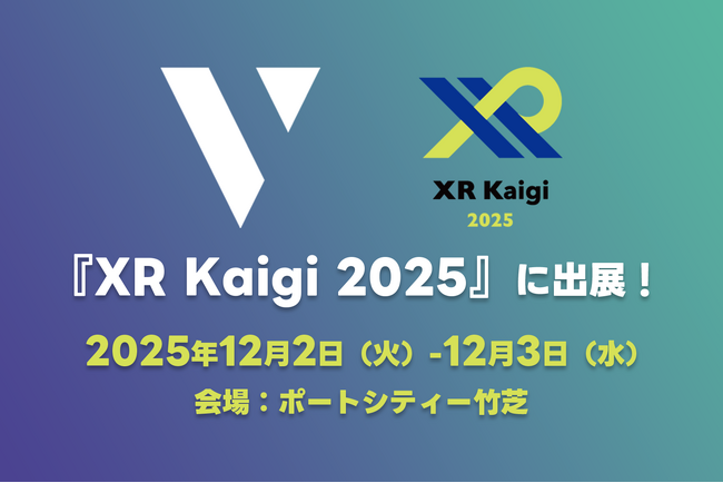 プレスリリース「株式会社V、国内最大級のXRカンファレンス「XRKaigi 2025」に出展！」のイメージ画像