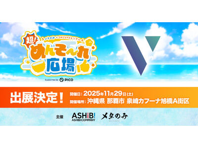 株式会社V、沖縄・那覇で開催する「超！めんそ～れ広場」に出展決定！