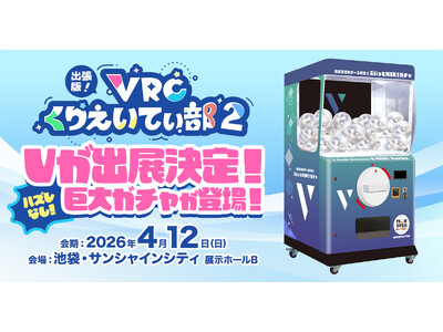 株式会社V、『出張版！VRCくりえいてぃ部2』に出展！巨大ガチャや「リアルChill面談」を開催！