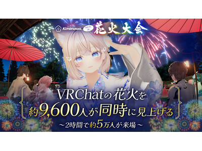 株式会社VがプロデュースするVRChat最大級の夏イベント「ゆかたde花火大会」を開催！約9,600人が花火を鑑賞、わずか2時間で延べ約5万人が来場