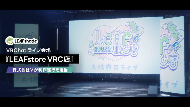 株式会社V、LEAFshadeのVRChatライブ会場「LEAFstore VRC店」の制作進行を担当