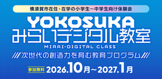 学生向け「YOKOSUKA みらいデジタル教室」を今年度も開講!参加者を募集します!