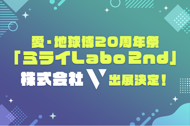 株式会社V、未来志向型体験イベント「ミライLabo2nd」に出展