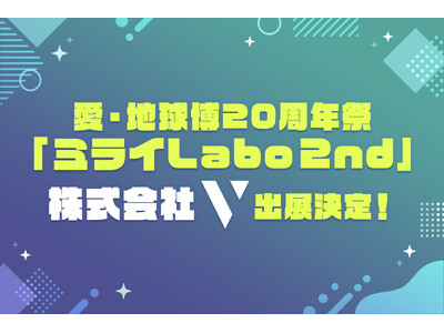 株式会社V、未来志向型体験イベント「ミライLabo2nd」に出展