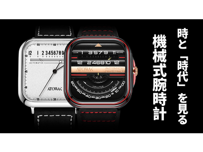 ガジェット好きにはたまらない！新しい時間の見方を提案する機械式腕時計「ATOWAK」Makuakeにて販売開始！