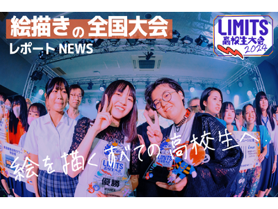 高校生アートの全国大会 優勝決定！LIMITS高校生大会2024