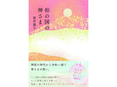 大人気ブロガー桜井識子が、天照大神とコンタクトした『和の国の神さま』が７刷