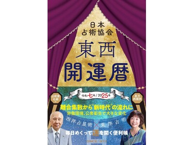 九星別の令和７年（２０２５年）の運勢をメインに各種占いや「各月の暦」を満載した『東西開運暦』を刊行