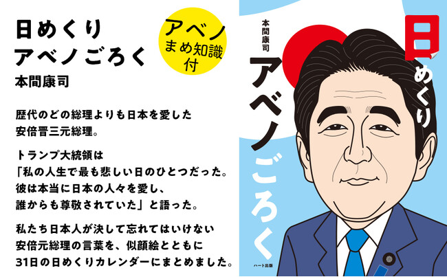 プレスリリース「たくさんの人に愛された安倍晋三元総理の名言を毎日楽しめる『日めくりアベノごろく』が登場」のイメージ画像