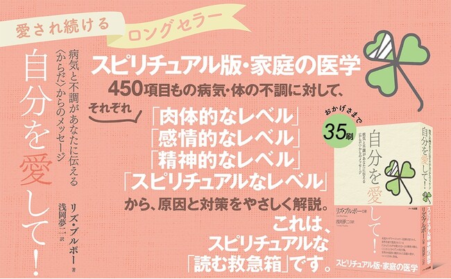 プレスリリース「リズ・ブルボーシリーズの中でも人気が高い、スピリチュアル版・家庭の医学『自分を愛して！』が35刷！」のイメージ画像