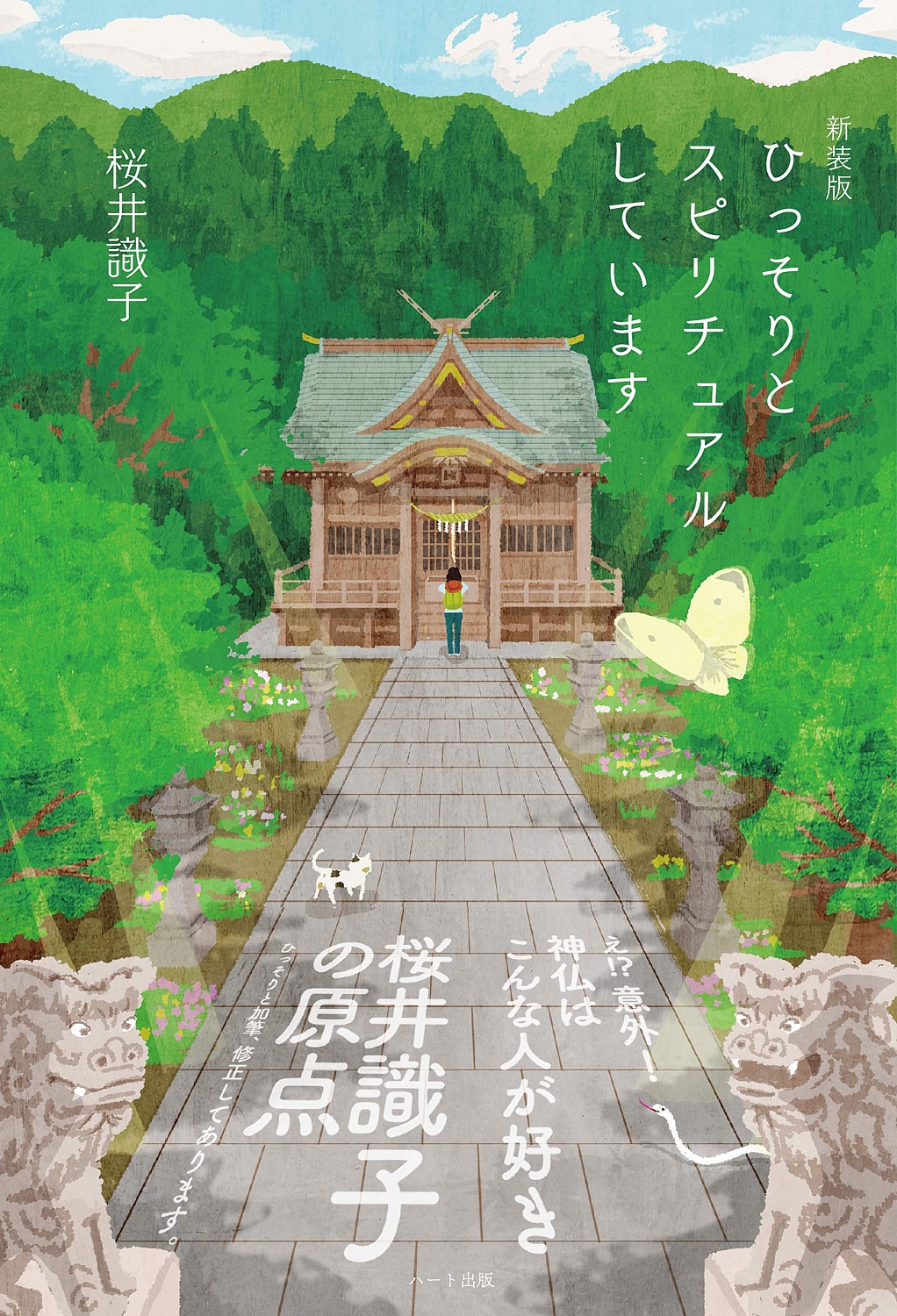 神仏と会話ができる人気ブロガー、桜井識子の原点『新装版 ひっそりとスピリチュアルしています』が5刷！