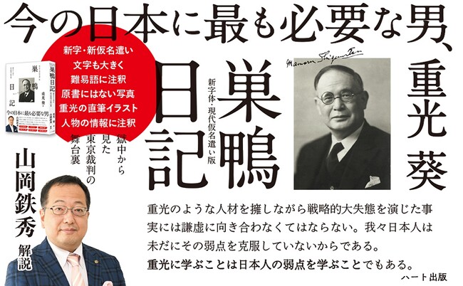 山岡鉄秀氏「重光葵は草葉の陰からどんな思いで今の日本を見つめているだろうか？」『新字体・現代仮名遣い版 巣鴨日記』が４刷