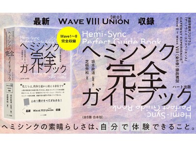 今、スピリチュアル界隈で話題のヘミシンク。この１冊でヘミシンクが完全にわかる。最新「Wave VIII Union【統合】」も収録した『ヘミシンク完全ガイドブック全８冊合本版』が２刷