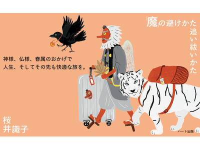 「えええーっ！　病魔っていう『魔』がいるんですか！」狼の神様から聞いた「魔」にも色んな種類がいる。『「魔」の避けかた 追い祓いかた』発売