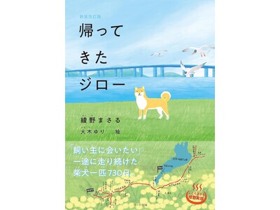 ４歳の柴犬が、預けられた田舎を脱走して、都会の飼い主の元に、７３０日をかけて戻ってきた奇跡の話『帰ってきたジロー〈新装改訂版〉』刊行<