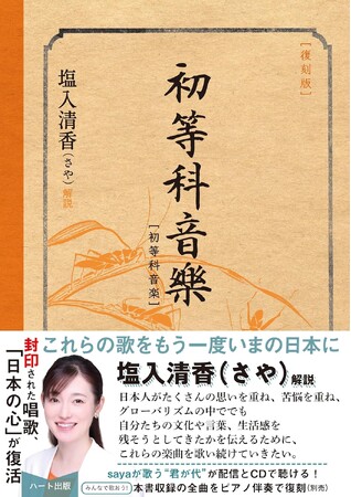 参議院議員・塩入清香氏が解説「音楽教科書にも墨塗りはあった」。戦時下の音楽教科書『初等科音楽』が復刻。