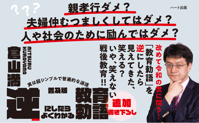 プレスリリース「重版完売となった話題作『逆にしたらよくわかる教育勅語』が普及版として復刊」のイメージ画像