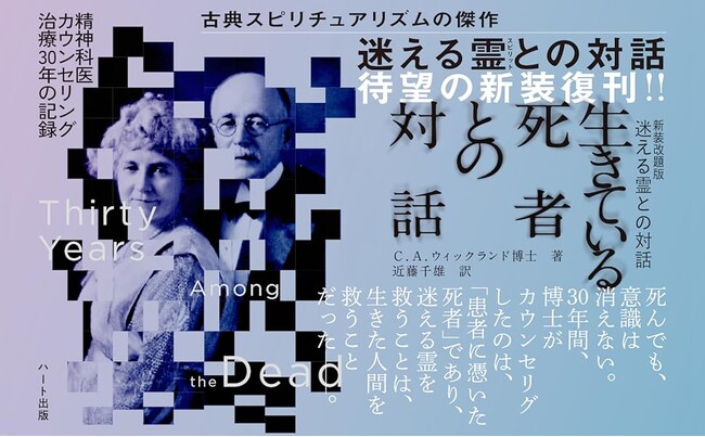 古典スピリチュアリズムの傑作『迷える霊(スピリット)との対話』が、改題新装版『生きている死者との対話』として復刊発売!