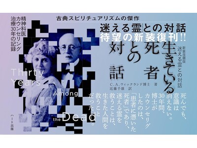 古典スピリチュアリズムの傑作『迷える霊（スピリット）との対話』が、改題新装版『生きている死者との対話』として復刊発売！