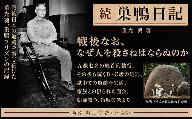 「七人は、ついに神となった」―東條英機らの処刑を見つめた重光葵の慟哭。『続 巣鴨日記』、前作に続き、読みやすい新版で刊行。