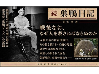 「七人は、ついに神となった」―東條英機らの処刑を見つめた重光葵の慟哭。『続 巣鴨日記』、前作に続き、読みやすい新版で刊行。