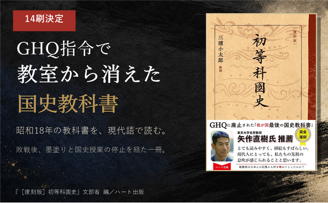 GHQ指令で教室から消えた昭和18年の国史教科書――『［復刻版］初等科