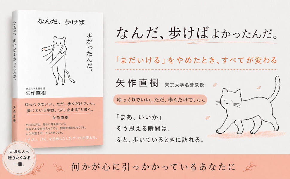 「歩くこと」が、心と体を整える。矢作直樹著『なんだ、歩けばよかったんだ。』が好…
