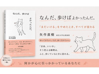 「歩くこと」が、心と体を整える。矢作直樹著『なんだ、歩けばよかったんだ。』が好評につき3刷。人生100年時代に知っておきたい、歩くことの大切さを説く一冊。