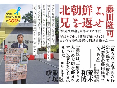 「日本には拉致問題をめぐる底知れぬ闇がある」一向に進展しない拉致問題、何が解決を阻んでいるのか『北朝鮮よ、兄を返せ―“特定失踪者”実弟による手記』刊行