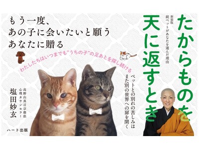失って初めて気づくことがある。親のありがたみ、友人の大切さ、ペットの存在の偉大さもそうである。『たからものを天に返すとき』刊行