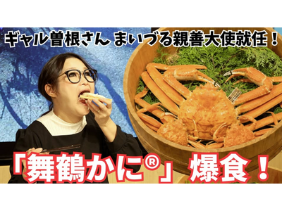 まいづる親善大使・ギャル曽根さんが旬の「舞鶴かに(R)」をPR