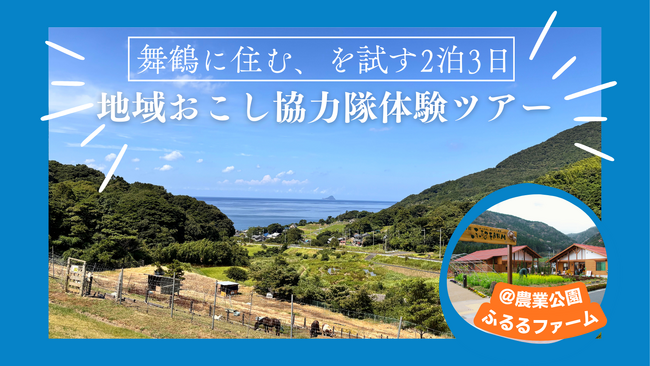京都府舞鶴市、地域おこし協力隊の活動を体験する2泊3日ツアーの参加者募集