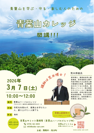 舞鶴市・高浜町が連携、講演会「青葉山カレッジ」を3月7日に開講