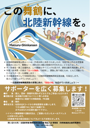このまちに北陸新幹線を、サポーター募集を開始