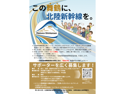 このまちに北陸新幹線を、サポーター募集を開始