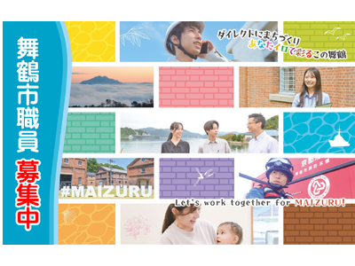 【舞鶴市】事務・技術職の職員採用試験を実施。40歳まで受験可能